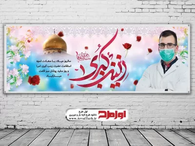 بنر لایه باز روز پرستار و میلاد حضرت زینب