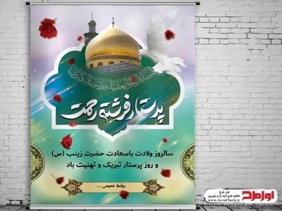 طرح بنر ولادت حضرت زینب و روز پرستار