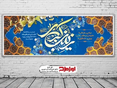 طرح psd بنر روز پرستار و ولادت حضرت زینب