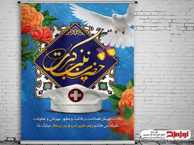طرح لایه باز پوستر روز پرستار و ولادت حضرت زینب