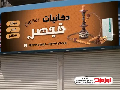 طرح لایه باز بنر فروشگاه دخانیات و قلیان