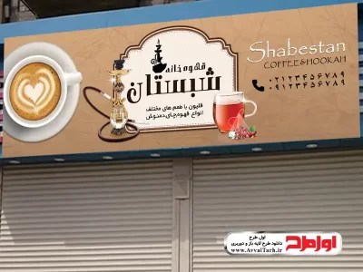 طرح لایه باز بنر قهوه خانه و قلیان