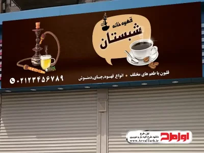 طرح psd بنر قهوه خانه و چایخانه