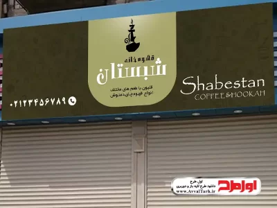 دانلود بنر لایه باز قهوه خانه و قلیان