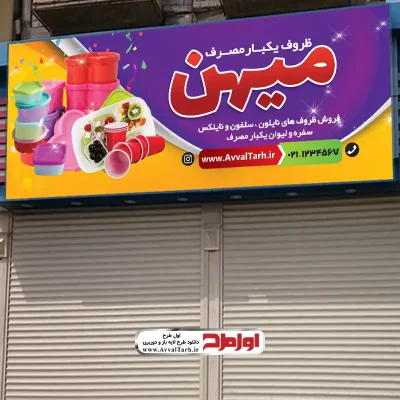 فایل psd بنر فروشگاه ظروف یکبار مصرف