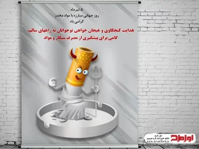 طرح بنر لایه باز روز جهانی مبارزه با مواد مخدر