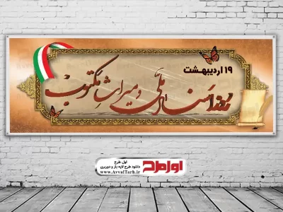 بنر روز اسناد ملی