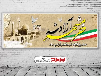 پوستر سالروز آزادسازی خرمشهر
