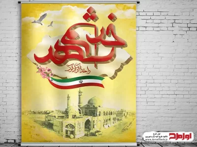 دانلود طرح پوستر آزادسازی خرمشهر