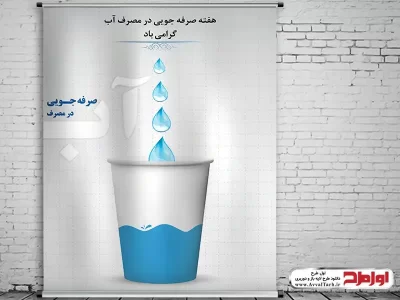 طرح psd بنر صرفه جویی در مصرف آب