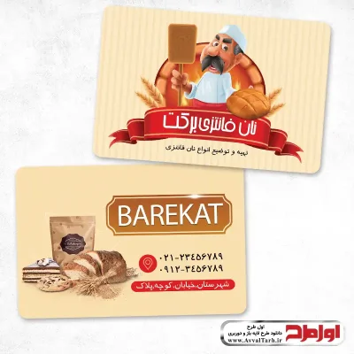 فایل کارت ویزیت لایه باز نان فانتزی