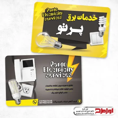 کارت ویزیت خدمات برق ساختمان