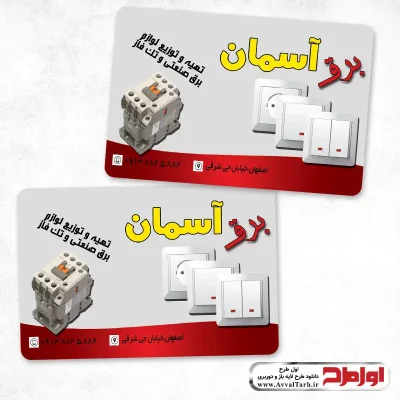 طرح با کیفیت کارت ویزیت خدمات برق صنعتی