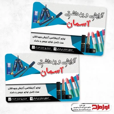 کارت ویزیت فروش لوازم آرایشی و بهداشتی