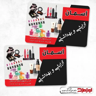 طرح کارت ویزیت فروش لوازم بهداشتی