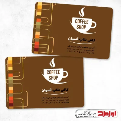 دانلود کارت ویزیت لایه باز کافی شاپ