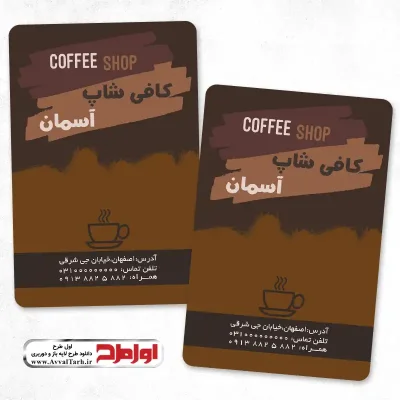 کارت ویزیت لایه باز قهوه فروشی