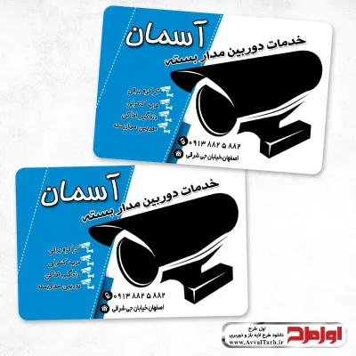 کارت ویزیت خدمات دوربین مداربسته