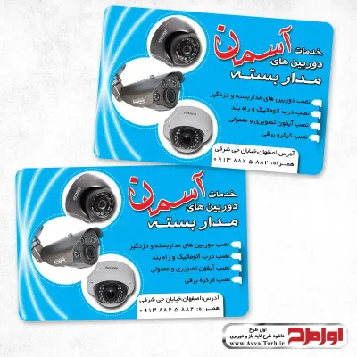 فایل لایه باز کارت ویزیت خدمات دزدگیر