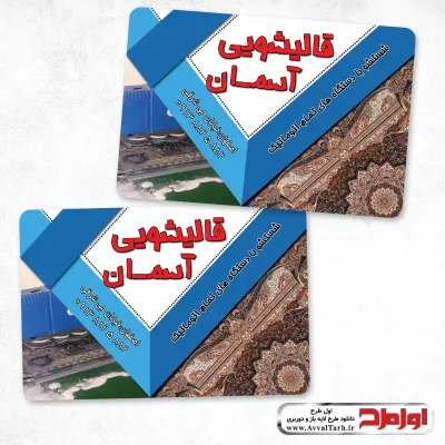 طرح psd کارت ویزیت قالیشویی