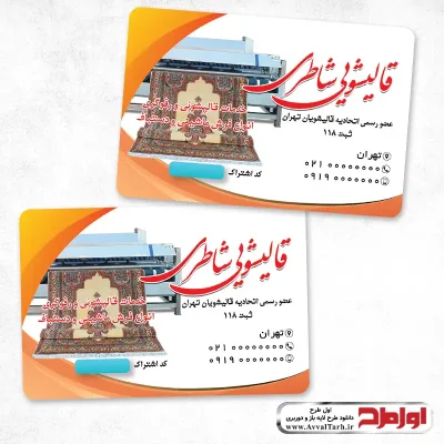 دانلود کارت ویزیت قالی شویی
