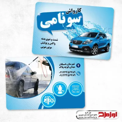 کارت ویزیت کارواش با زمینه آبی روشن