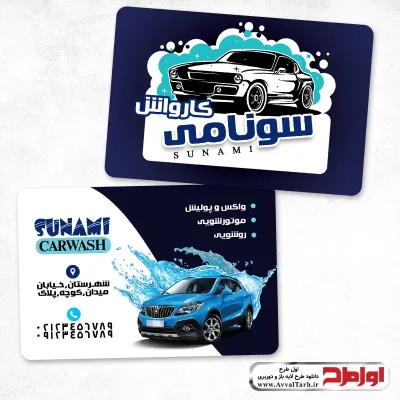طرح دورو کارت ویزیت کارواش اتوماتیک