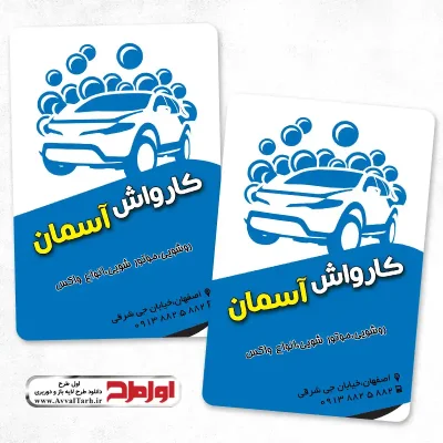 دانلود طرح کارت ویزیت کارواش