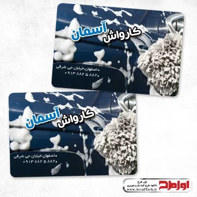 دانلود کارت ویزیت لایه باز کارواش