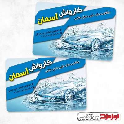 فایل psd کارت ویزیت کارواش