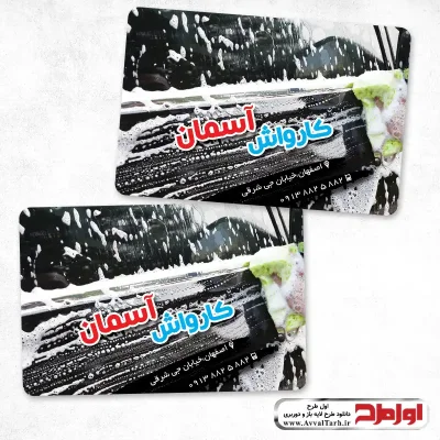 فایل لایه باز کارت ویزیت کارواش