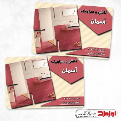 فایل لایه باز کارت ویزیت کاشی و سرامیک