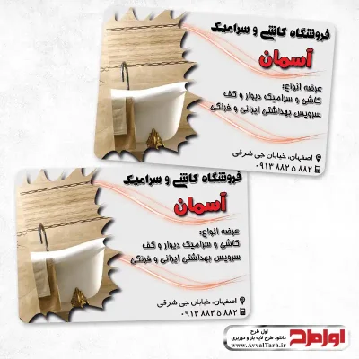 کارت ویزیت فروشگاه کاشی و سرامیک