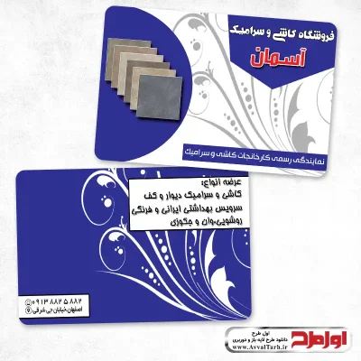 دانلود فایل کارت ویزیت فروشگاه کاشی و سرامیک