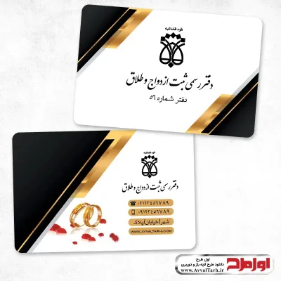 دانلود کارت ویزیت لایه باز محضر ثبت ازدواج و طلاق