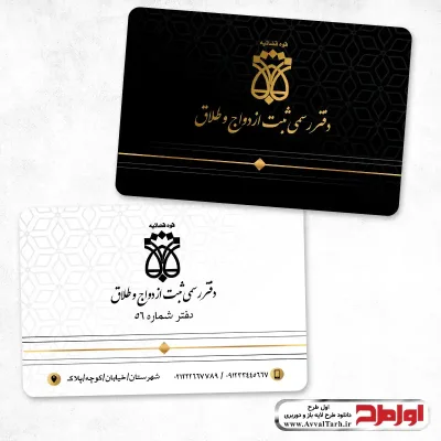 کارت ویزیت psd دفتر رسمی ثبت ازدواج و طلاق