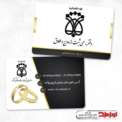 کارت ویزیت دفتر رسمی ثبت ازدواج و طلاق