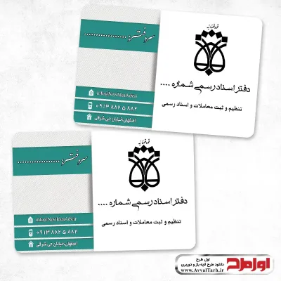 دانلود کارت ویزیت لایه باز دفتر اسناد رسمی