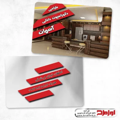 نمونه طرح psd کارت ویزیت طراحی دکوراسیون