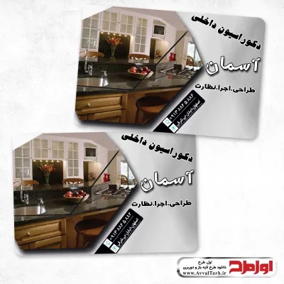 کارت ویزیت دورو دکوراسیون داخلی
