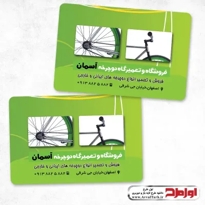 کارت ویزیت دورو فروشگاه دوچرخه