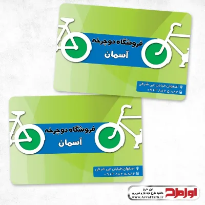 کارت ویزیت لایه باز فروشگاه دوچرخه