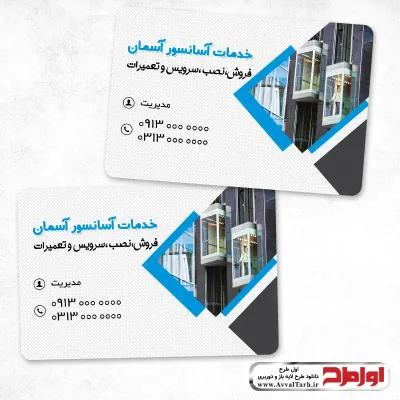 طرح لایه باز کارت ویزیت خدمات آسانسور