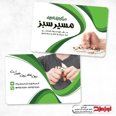 کارت ویزیت لایه باز مرکز ترک اعتیاد