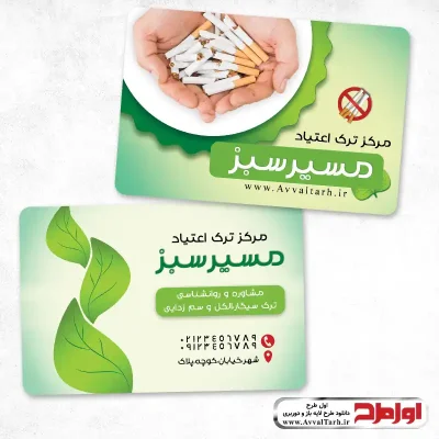 کارت ویزیت مرکز ترک اعتیاد