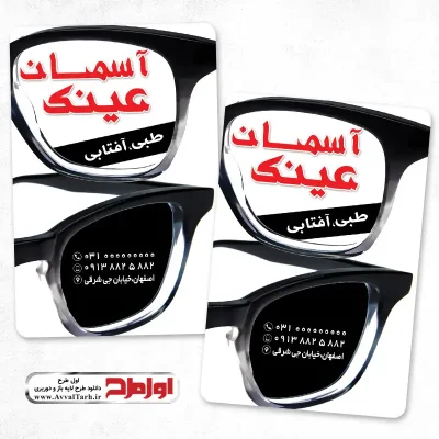 کارت ویزیت لایه باز فروشگاه عینک طبی