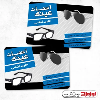 کارت ویزیت دورو فروشگاه عینک آفتابی