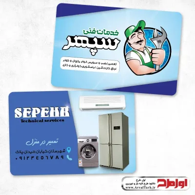 کارت ویزیت تعمیرات یخچال