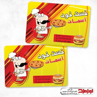 فایل لایه باز طرح کارت ویزیت فست فود