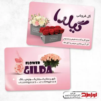 کارت ویزیت لایه باز گل فروشی